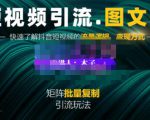 蟹老板·短视频引流-图文号玩法超级简单,可复制可矩阵价值1888元-铭创资源库