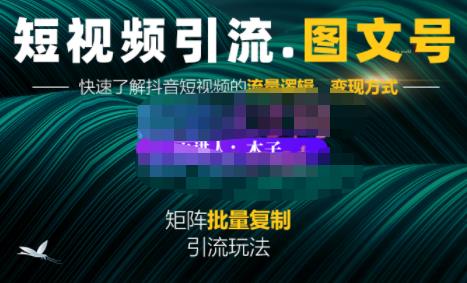 蟹老板·短视频引流-图文号玩法超级简单，可复制可矩阵价值1888元-铭创资源库