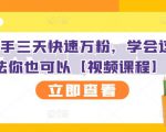 抖音快手三天快速万粉,学会这个方法你也可以【视频课程】-铭创资源库