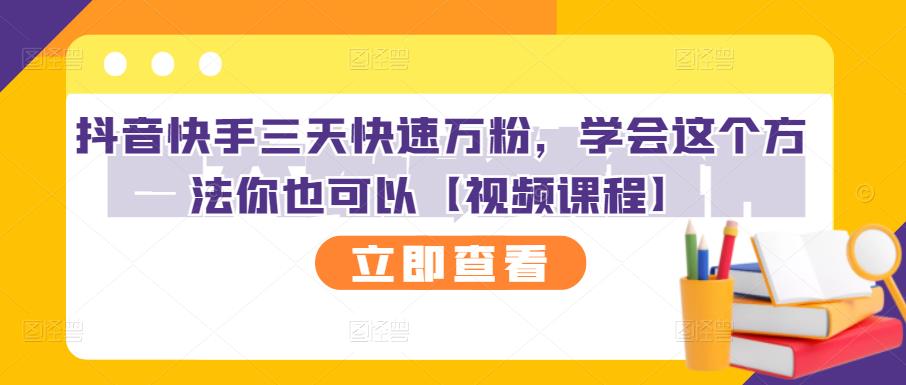 抖音快手三天快速万粉，学会这个方法你也可以【视频课程】-铭创资源库