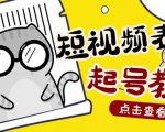 外面卖1288快手抖音表情包项目,按播放量赚米【内含一万个表情包素材】-铭创资源库