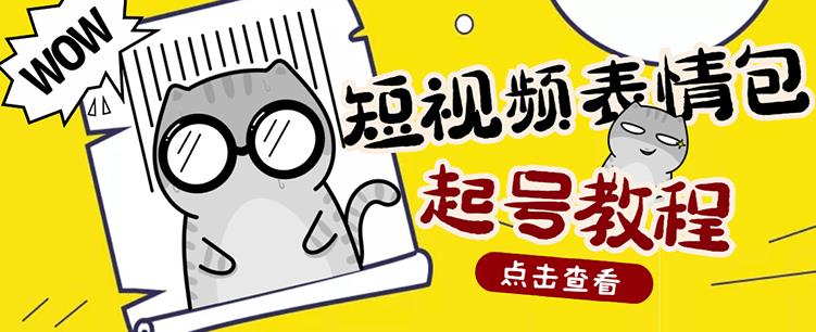 外面卖1288快手抖音表情包项目，按播放量赚米【内含一万个表情包素材】-铭创资源库