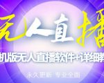 【高端精品】外面卖588的快手无人直播手机版【直播脚本+软件操作教程】-铭创资源库