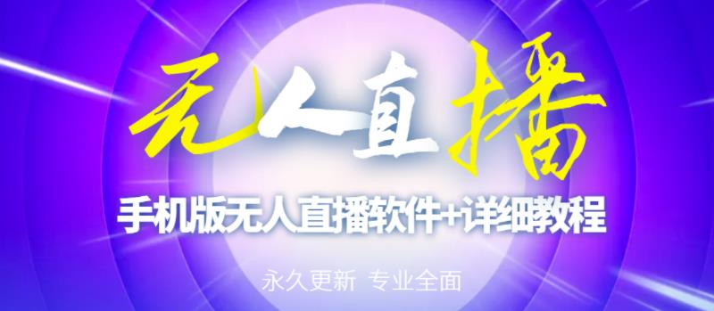 【高端精品】外面卖588的快手无人直播手机版【直播脚本+软件操作教程】-铭创资源库