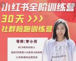 李小月小红书全阶短视频训练营,30天打造专属IP-铭创资源库