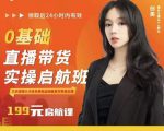 牛主播创美0基础直播带货实操启航班,直播带货从0-1(详细流程)-铭创资源库