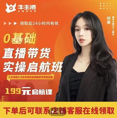 牛主播创美0基础直播带货实操启航班，直播带货从0-1（详细流程）-铭创资源库
