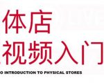 红人星球·实体店短视频入门课,如何拍摄剪辑思路投豆荚价值999元-铭创资源库
