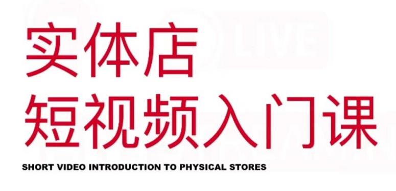 红人星球·实体店短视频入门课，如何拍摄剪辑思路投豆荚价值999元-铭创资源库