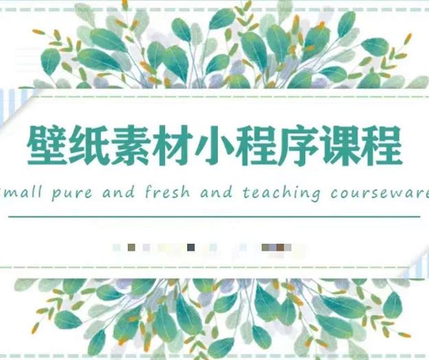 闪闪壁纸号运营教程，抓住图文风口，快速吸粉变现-铭创资源库