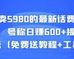 外面卖5980的最新话费代充项目,号称日赚600+提现秒到账(免费送教程+工具)-铭创资源库