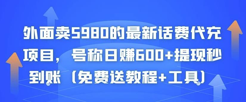 外面卖5980的最新话费代充项目，号称日赚600+提现秒到账（免费送教程+工具）-铭创资源库
