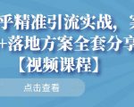知乎精准引流实战,案例+落地方案全套分享【视频课程】-铭创资源库