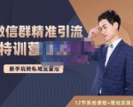 陆明明·微信群精准引流特训营3.0,借助微信群进行引流操作,打造私域流量池-铭创资源库