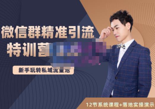 陆明明·微信群精准引流特训营3.0，借助微信群进行引流操作，打造私域流量池-铭创资源库