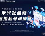 禾兴社直播起号训练营-全新玩法,抖音直播起号算法逻辑,精准设计起号爆品-铭创资源库
