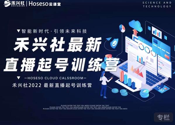 禾兴社直播起号训练营-全新玩法，抖音直播起号算法逻辑，精准设计起号爆品-铭创资源库