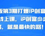 媒老板第3期打爆IP创富计划7天线上课,iP创富少走弯路,就是最快的路!-铭创资源库