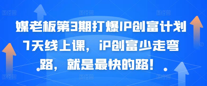媒老板第3期打爆IP创富计划7天线上课，iP创富少走弯路，就是最快的路！-铭创资源库