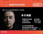 木子鸿图0粉直播带货起号教程,直播带货的逻辑起号步骤主流玩法-铭创资源库