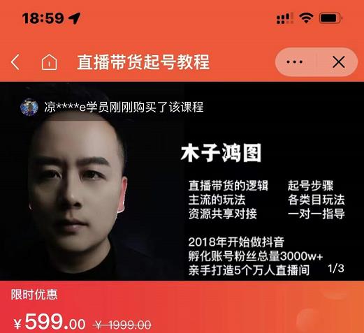 木子鸿图0粉直播带货起号教程，直播带货的逻辑起号步骤主流玩法-铭创资源库