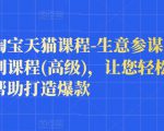 樊剑淘宝天猫课程-生意参谋数据分析系列课程(高级),让您轻松运营店铺,帮助打造爆款-铭创资源库