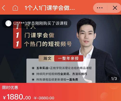 瀚文·1个人1门课学会做1个热门的短视频号，让你从0~1，从1~10，打造全过程-铭创资源库