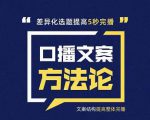 三先生·口播文案方法论-高级选题-爆款文案,提高5秒完播快速写爆款文案-铭创资源库