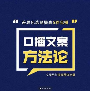 三先生·口播文案方法论-高级选题-爆款文案，提高5秒完播快速写爆款文案-铭创资源库