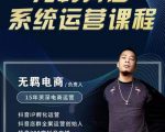 无羁抖店无货源系统运营课,店选品上架出单全程一对一指导带实操-铭创资源库