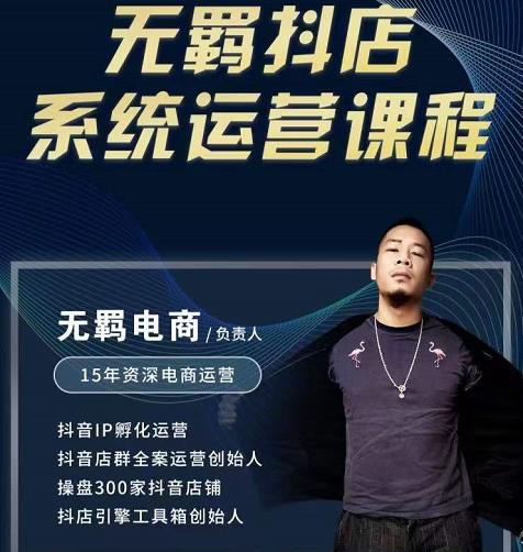 无羁抖店无货源系统运营课，店选品上架出单全程一对一指导带实操-铭创资源库