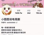 小图图说电视剧4个月100W粉丝:影视动漫解说类文案从0到1创作流程教学-铭创资源库