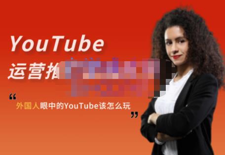 外国人眼中的YouTube该怎么玩？Elisa·YouTube运营推广实战技巧-铭创资源库