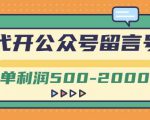 外面卖1799的代开公众号留言号项目,一单利润500-2000元【视频教程】-铭创资源库