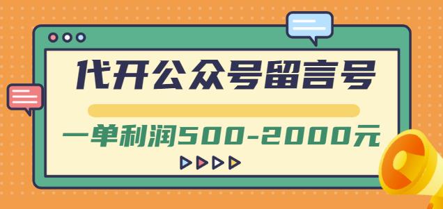 外面卖1799的代开公众号留言号项目，一单利润500-2000元【视频教程】-铭创资源库