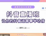 抖音直播速爆集训班,0粉丝0基础5天营业额破万,让你的抖音运营事半功倍-铭创资源库