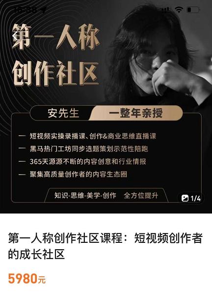 亲爱的安先生，第一人称创作社区，短视频内容创作、热门必修课（115节课）-铭创资源库