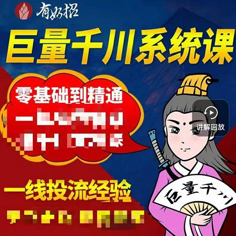 铁甲有好招·巨量千川进阶课，零基础到精通，没有废话，实操落地-铭创资源库
