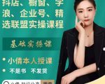 抖店、橱窗、学浪、企业号、精选联盟实操课程,适合新手快速入门-铭创资源库