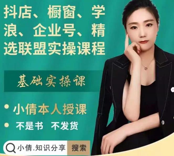 抖店、橱窗、学浪、企业号、精选联盟实操课程，适合新手快速入门-铭创资源库