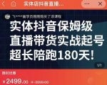 实体店抖音直播带货保姆级起号课,海洋兄弟实体创业军师带你实战起号-铭创资源库