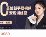 盖亚:0基础新手短视频变现训练营,新号3天百万流量破权重-铭创资源库