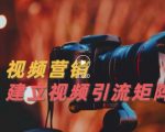 视频精准引流矩阵打造,帮助新手建立涨粉系统!【视频课程】-铭创资源库