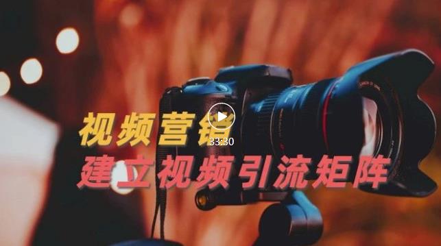 视频精准引流矩阵打造，帮助新手建立涨粉系统！【视频课程】-铭创资源库