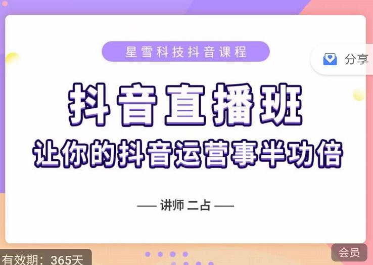 抖音直播速爆集训班，0粉丝0基础5天营业额破万，让你的抖音运营事半功倍-铭创资源库