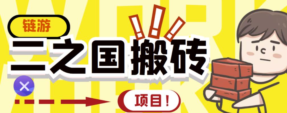 外面收费8888的链游‘二之国’搬砖项目，20开日收益400+【详细操作教程】-铭创资源库