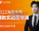 止步学堂·2022淘宝天猫爆款打造系列课-比克,爆款实战落地教程价值1980元-铭创资源库