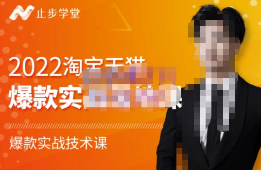 止步学堂·2022淘宝天猫爆款打造系列课-比克，爆款实战落地教程价值1980元-铭创资源库