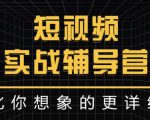 达人队长:短视频实战辅导营,比你想象的更详细-铭创资源库