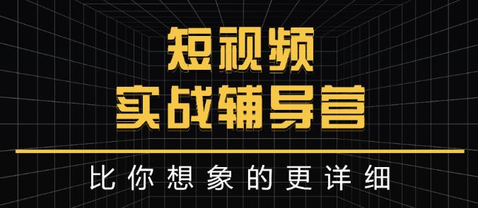 达人队长:短视频实战辅导营，比你想象的更详细-铭创资源库